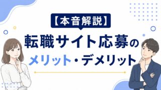 【本音解説】転職サイト応募のメリット・デメリット