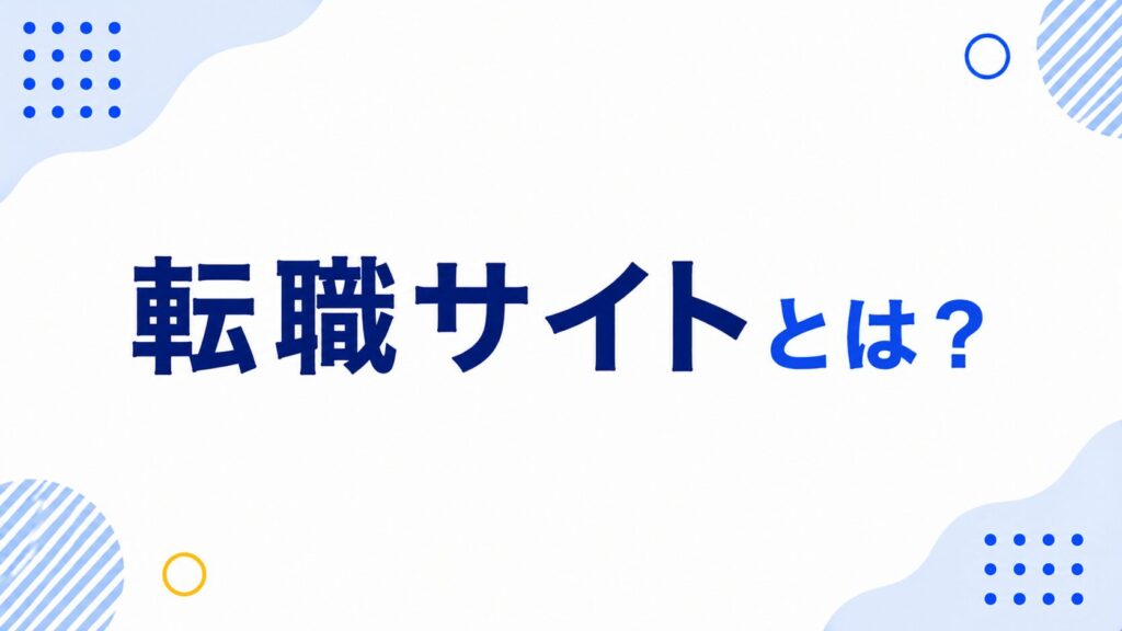 転職サイトとは?