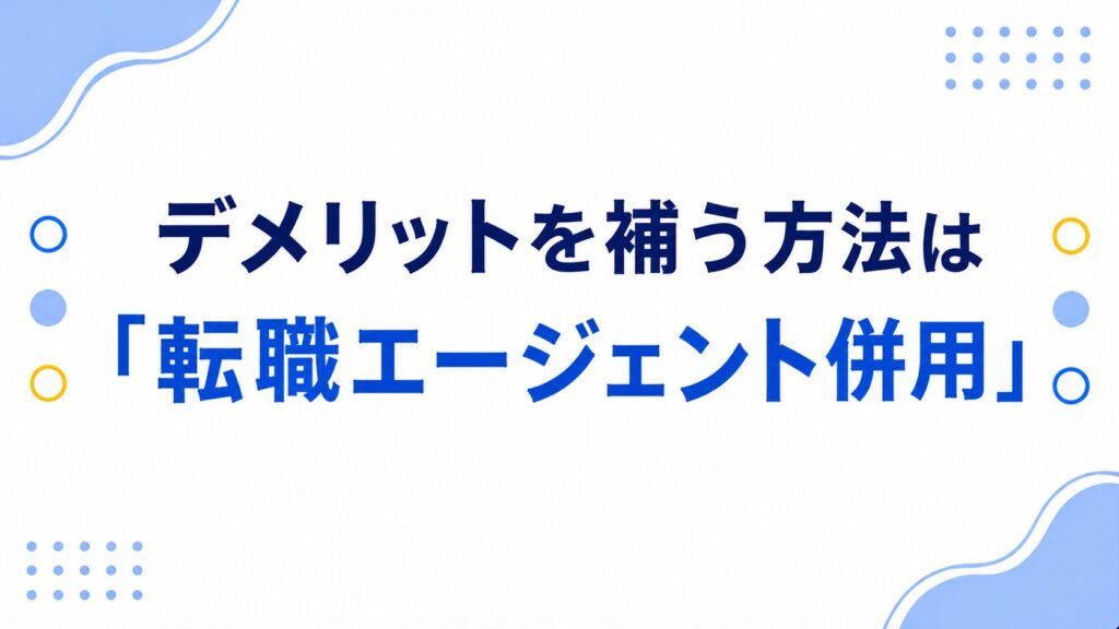 デメリットを補う方法は転職エージェント活用