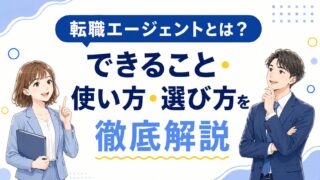 転職エージェントとは？できること・使い方・選び方を徹底解説