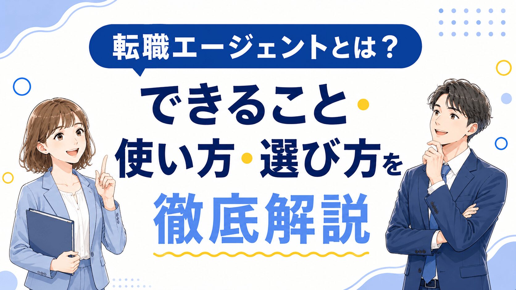 転職エージェントとは？できること・使い方を徹底k解説