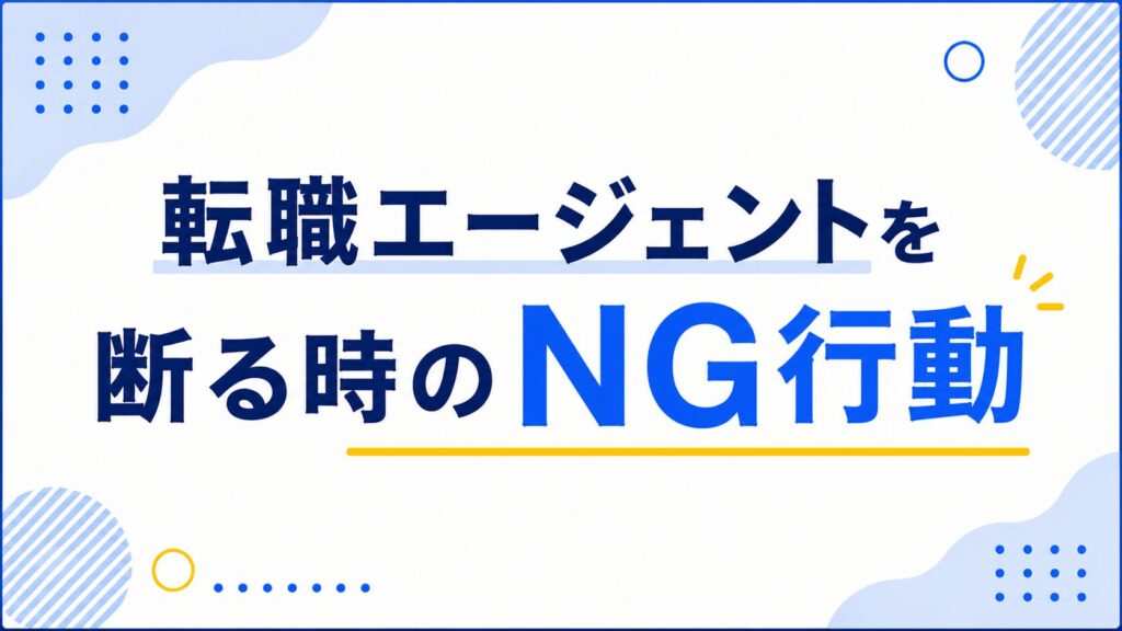 転職エージェンとを断る時のNG行動