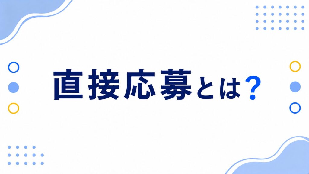 直接応募とは