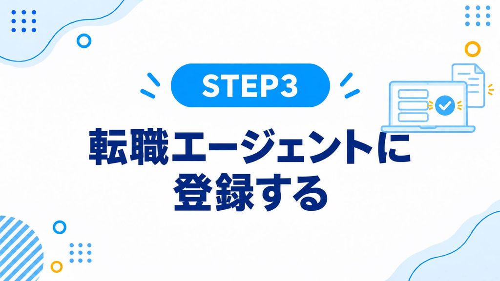 転職エージェントに登録する