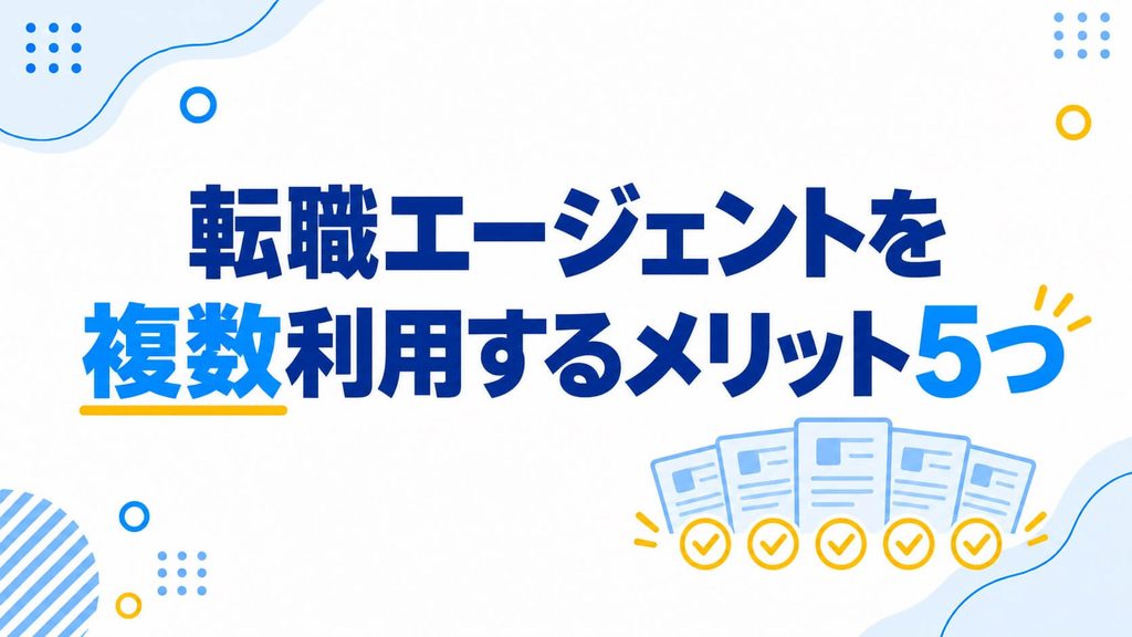 転職エージェントを複数利用するメリット5つ