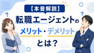 【本音解説】転職エージェントのメリット・デメリットとは？