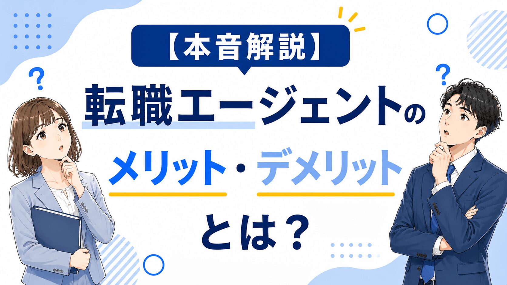 転職エージェントのメリット・デメリットとは？