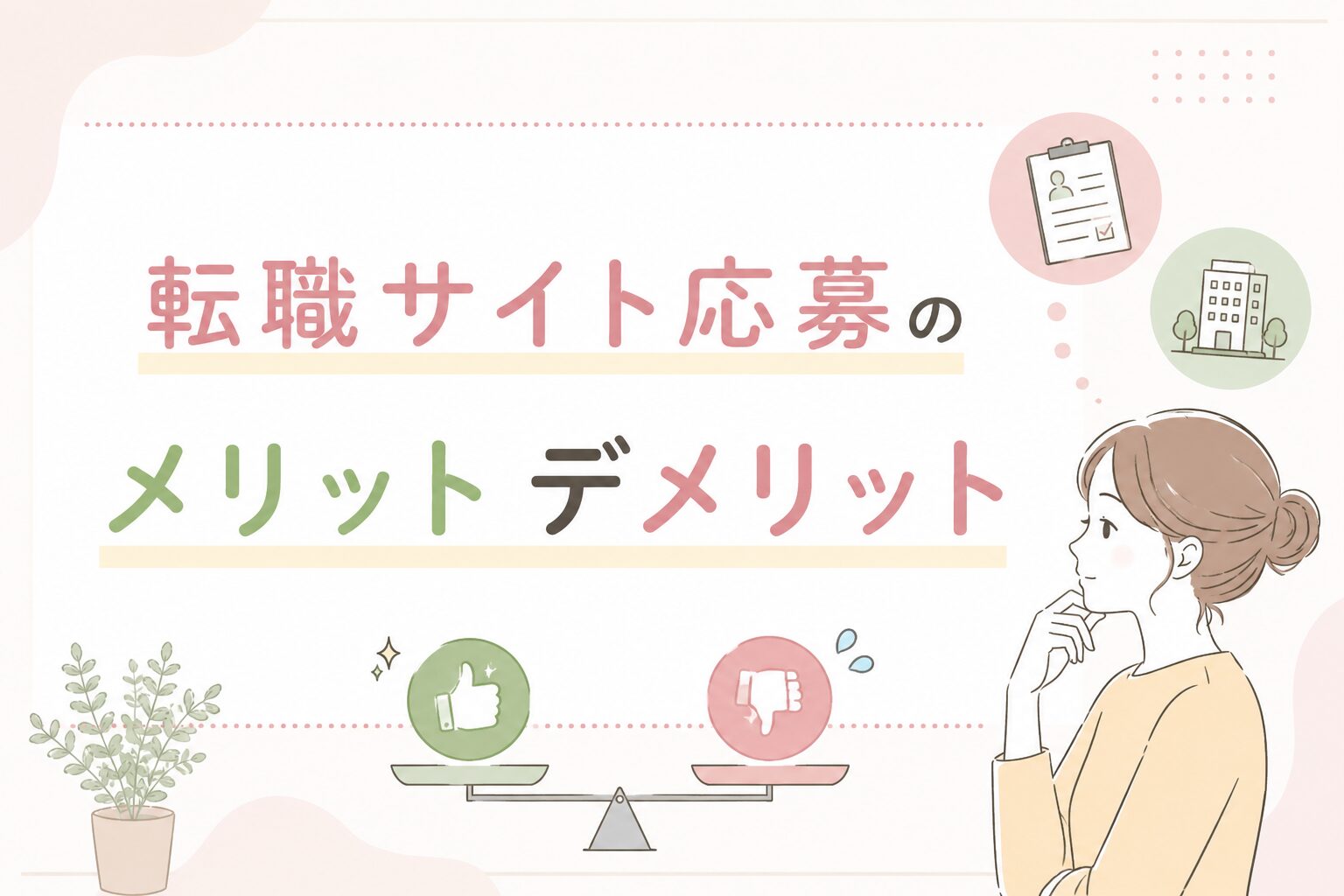 転職サイト応募のメリットデメリット
