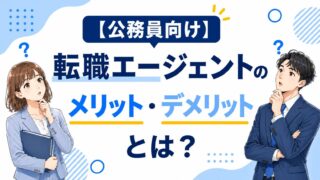 【公務員向け】転職エージェントのメリット・デメリットとは?