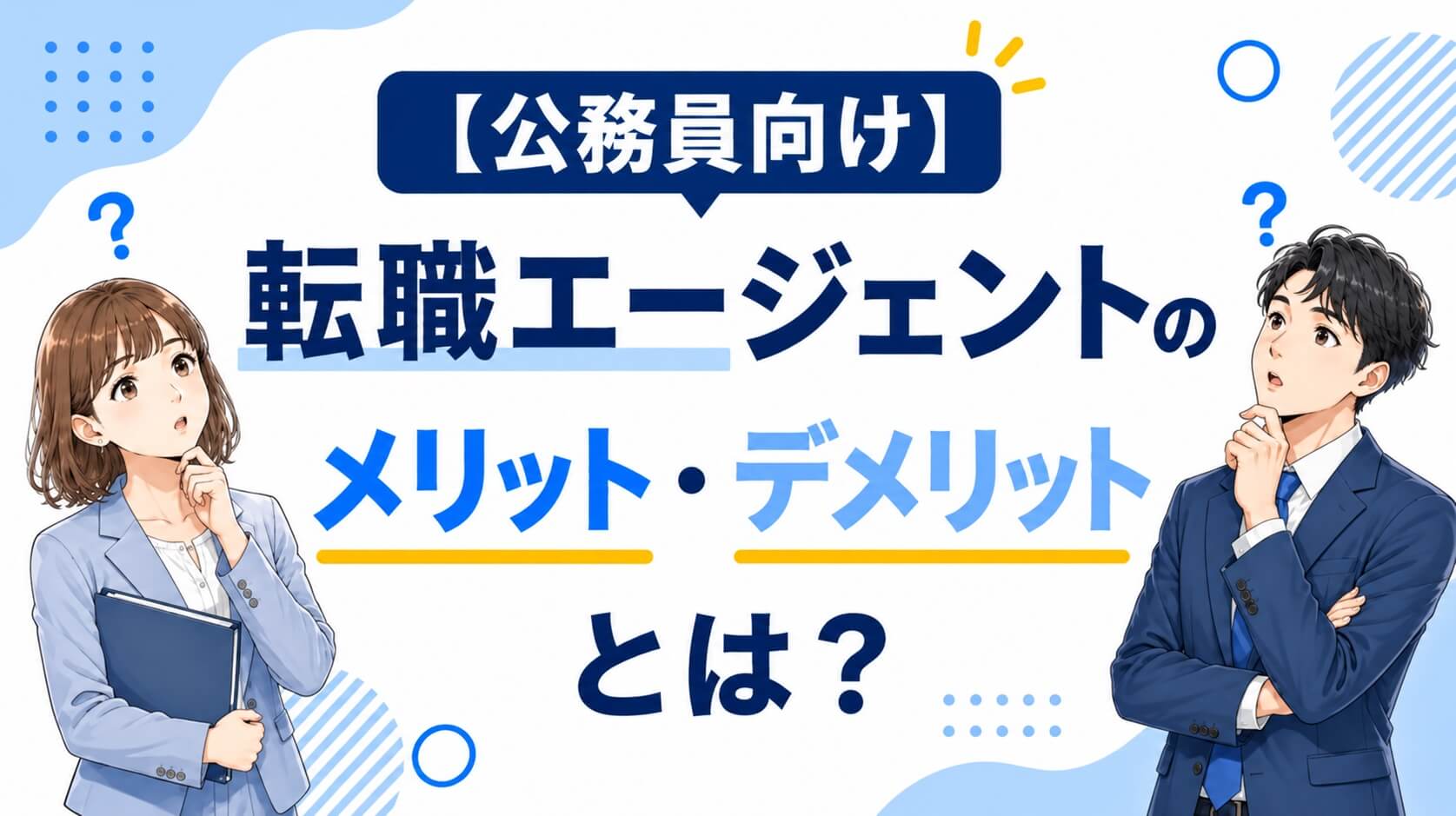 転職エージェントのメリット・デメリットとは？