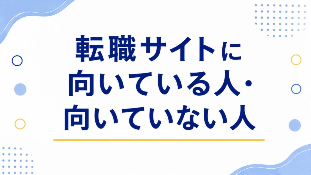 転職サイトに向いているj人・向いていない人