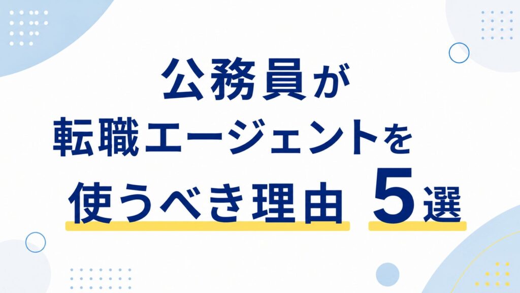 公務員が転職エージェントを使うべき理由5選
