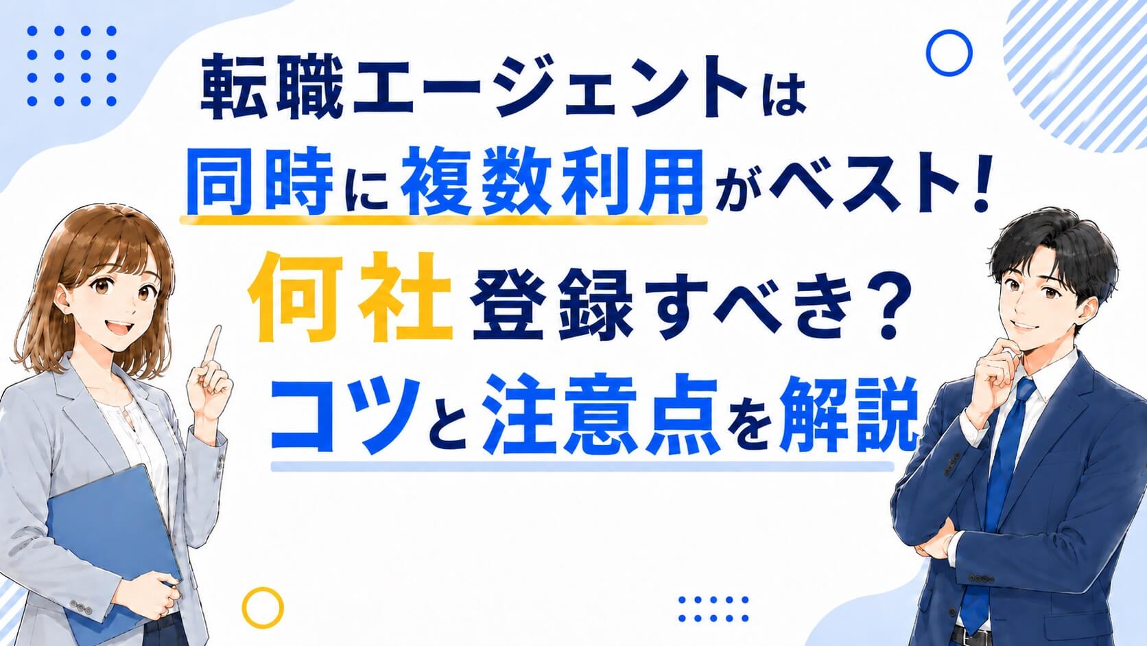 転職エージェントは同時に複数利用がベスト！何社登録すべき？