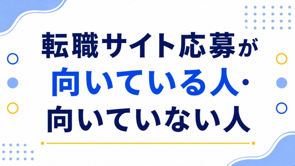 転職サイト応募が向いている人・向いていない人