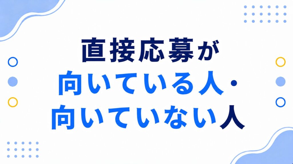 直接応募が向いている人、向いていない人
