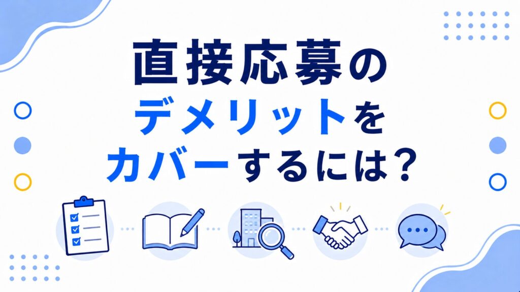 直接応募のデメリットをカバーするには?