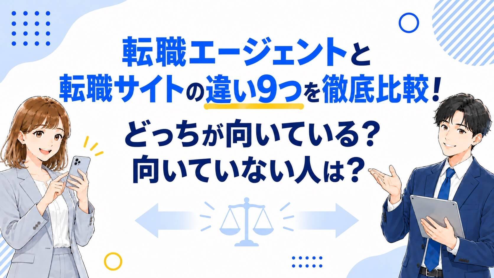 転職エージェントと転職サイトの違い9つを徹底比較！どっちが向いている？向いていない人は？