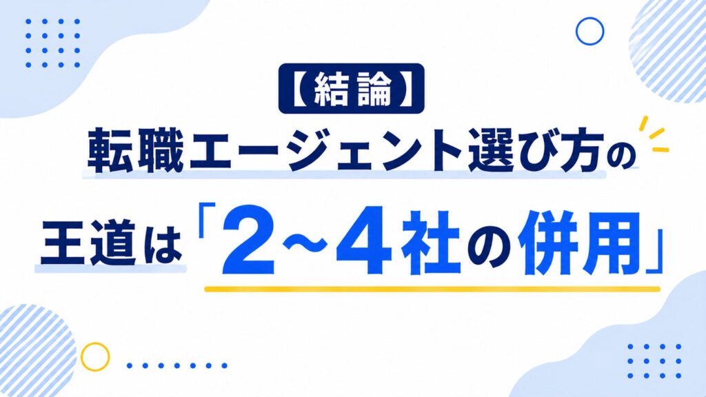 転職エージェントの選び方の王道は2から4社の併用