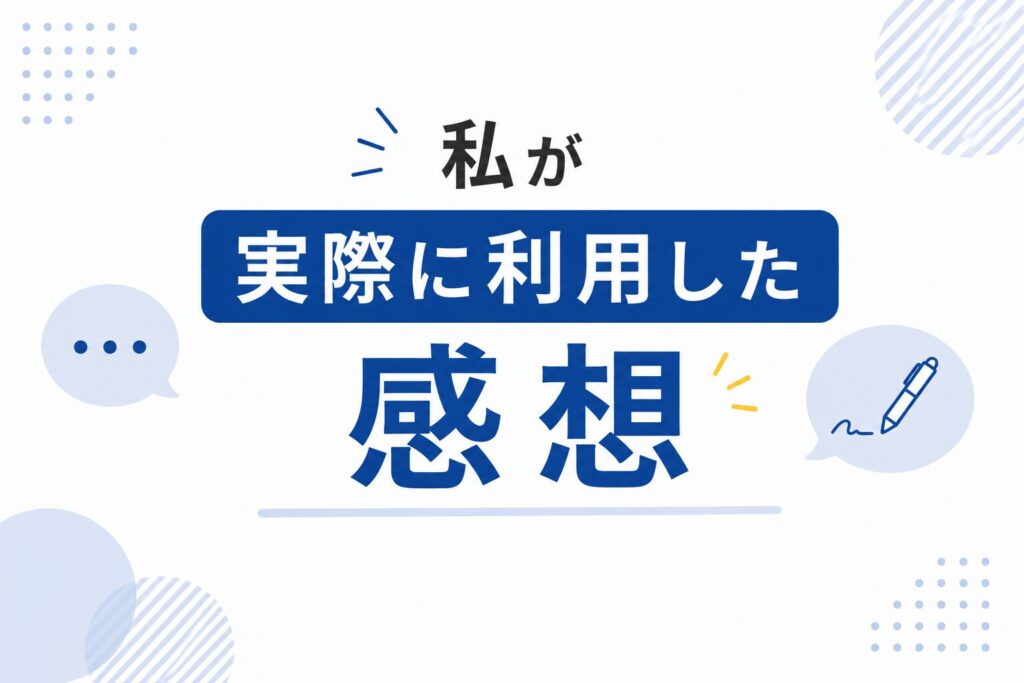 私が実際に利用した感想