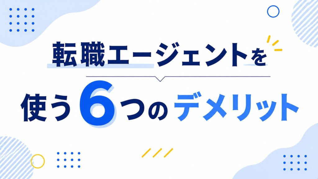 転職エージェントを使う6つのデメリット