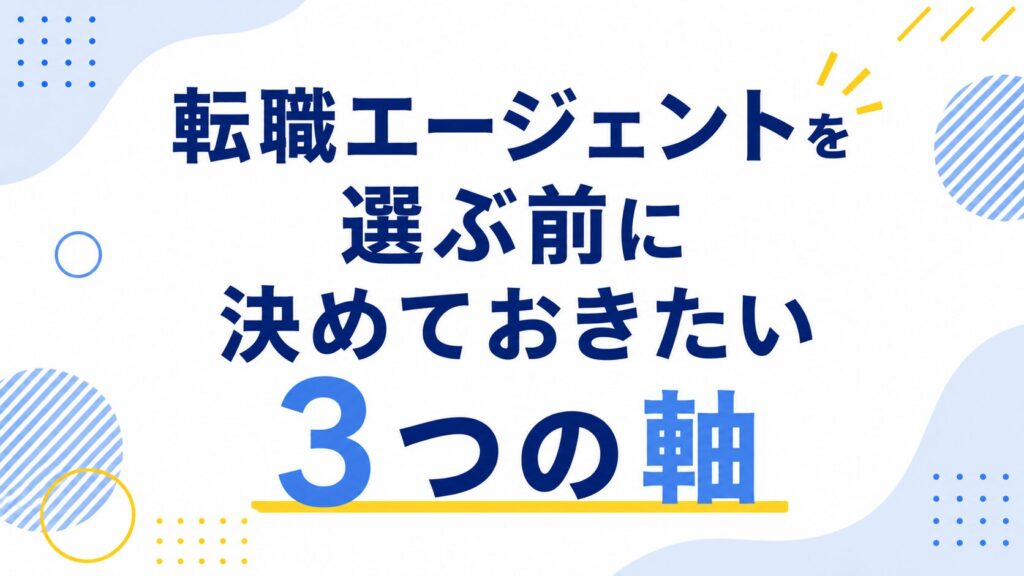 転職エージェントを選ぶ前に決めておきたい3つの軸