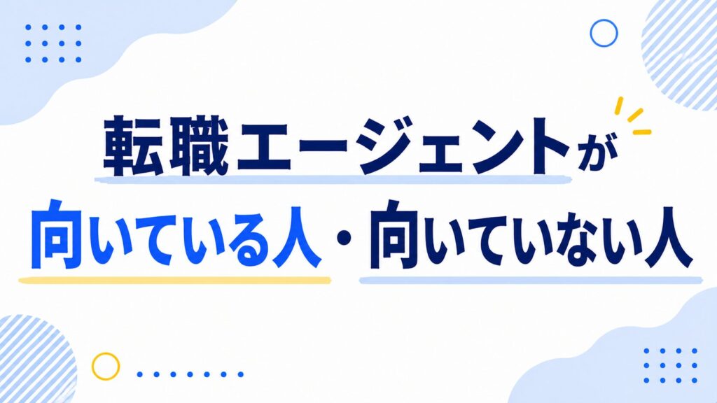 転職エージェントが向いている人・向いていない人