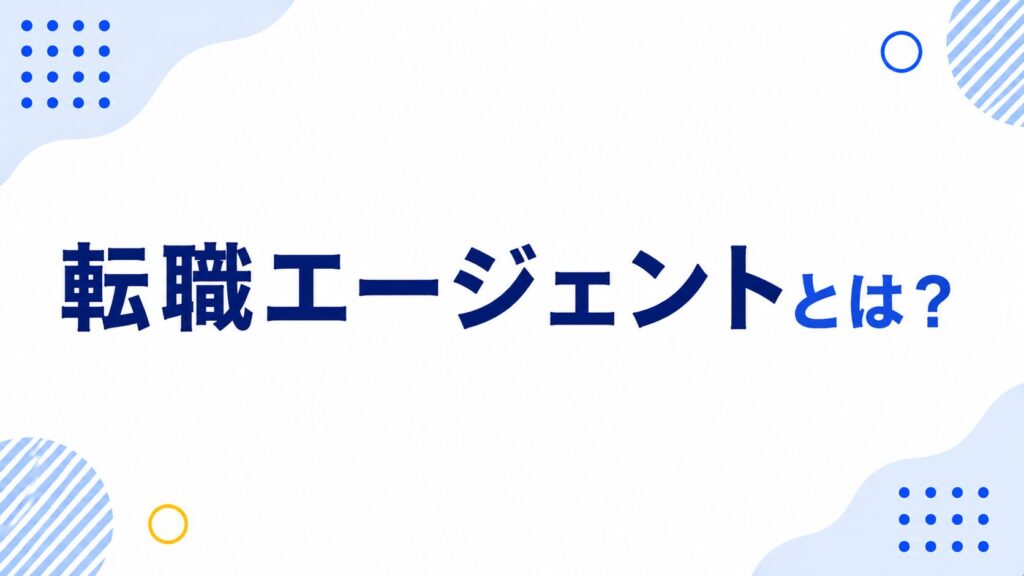 転職エージェントとは?
