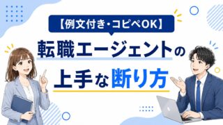 【例文付き・コピペOK】転職エージェントの上手な断り方