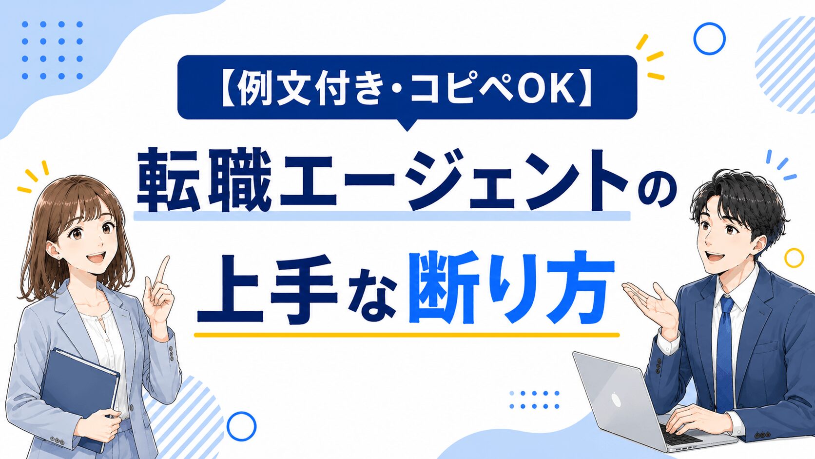転職エージェントの上手な断り方