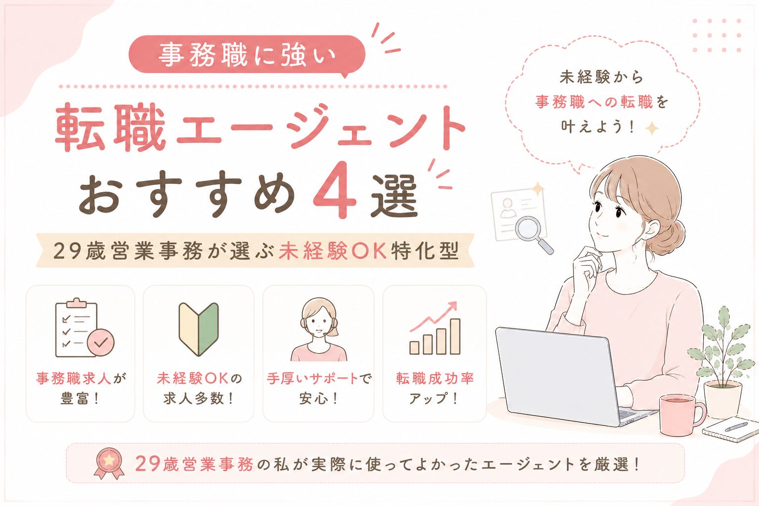 事務職に強いおすすめ転職エージェント