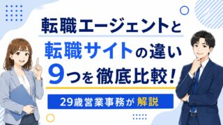 転職エージェントと転職サイトの違い9つを徹底比較!29歳営業事務が解説