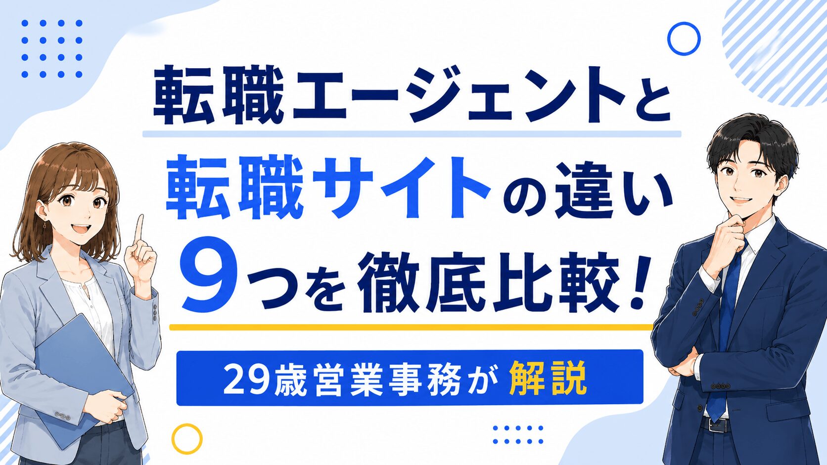 転職エージェントと転職サイトの違い。9つを徹底比較