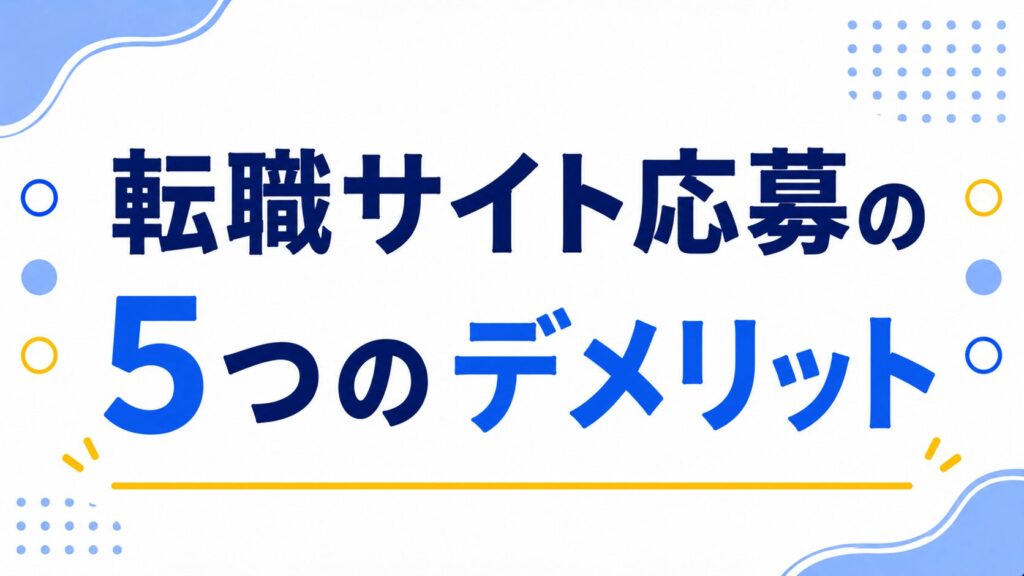 転職サイト応募の5つのデメリット