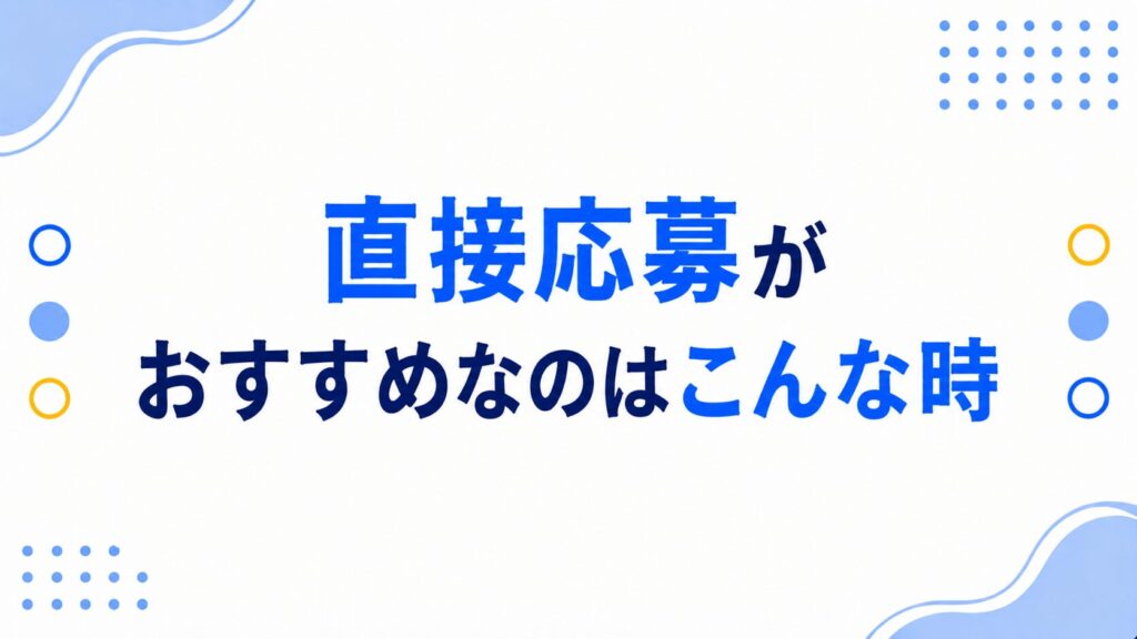 直接応募がおすすめなのはこんな時