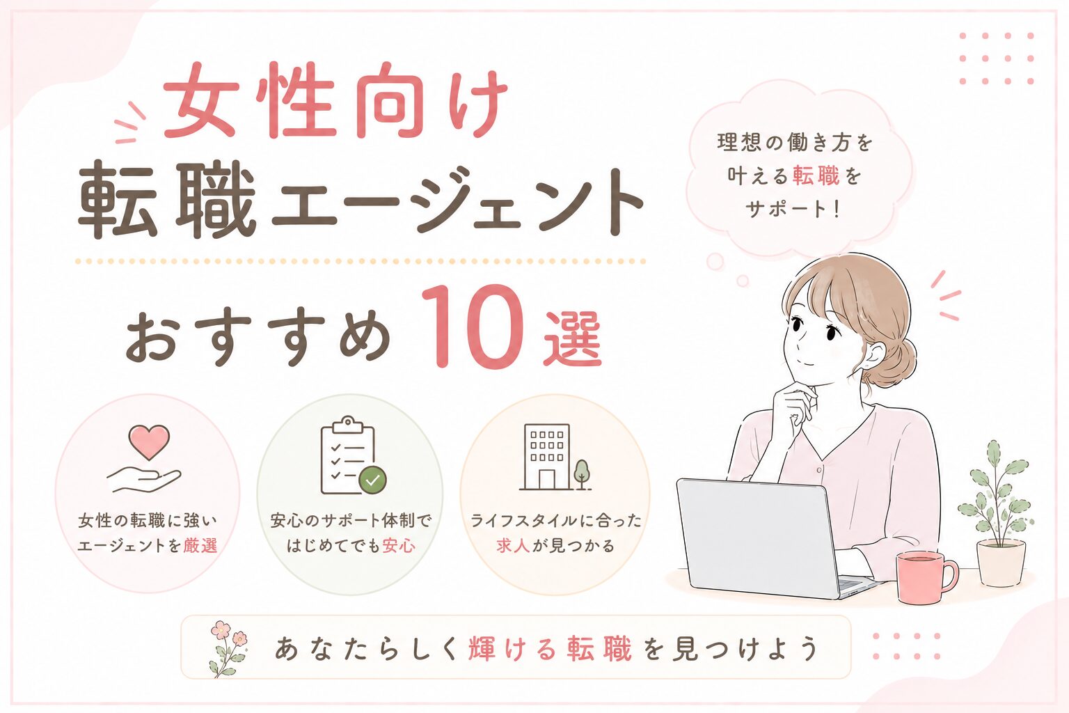 女性向け転職エージェントおすすめ10選