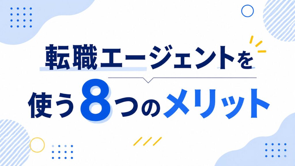 転職エージェントを使う8つのメリット