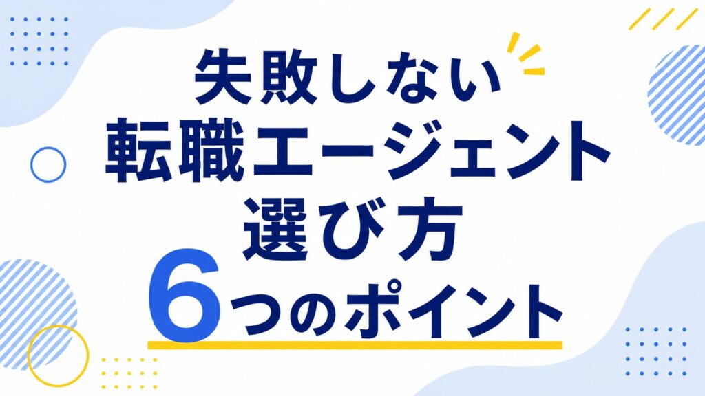 失敗しない転職エージェント選び方6つのポイント