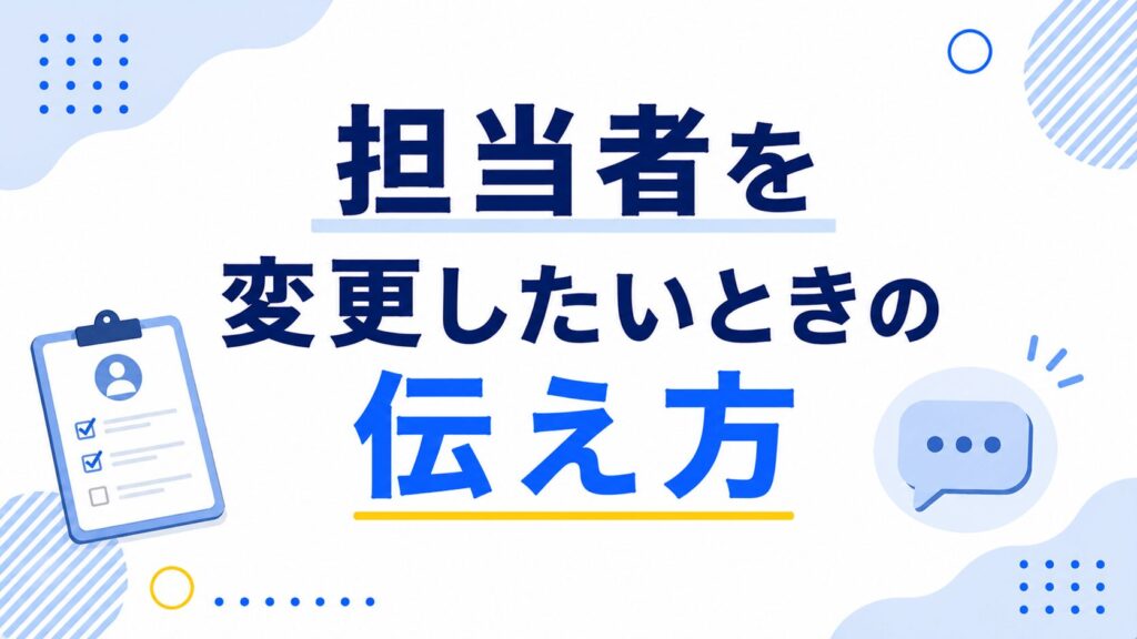 担当者を変更したい時の伝え方