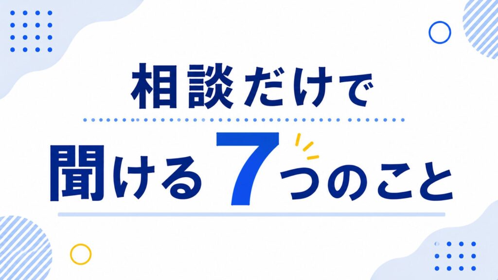 相談だけで聞ける7つのこと