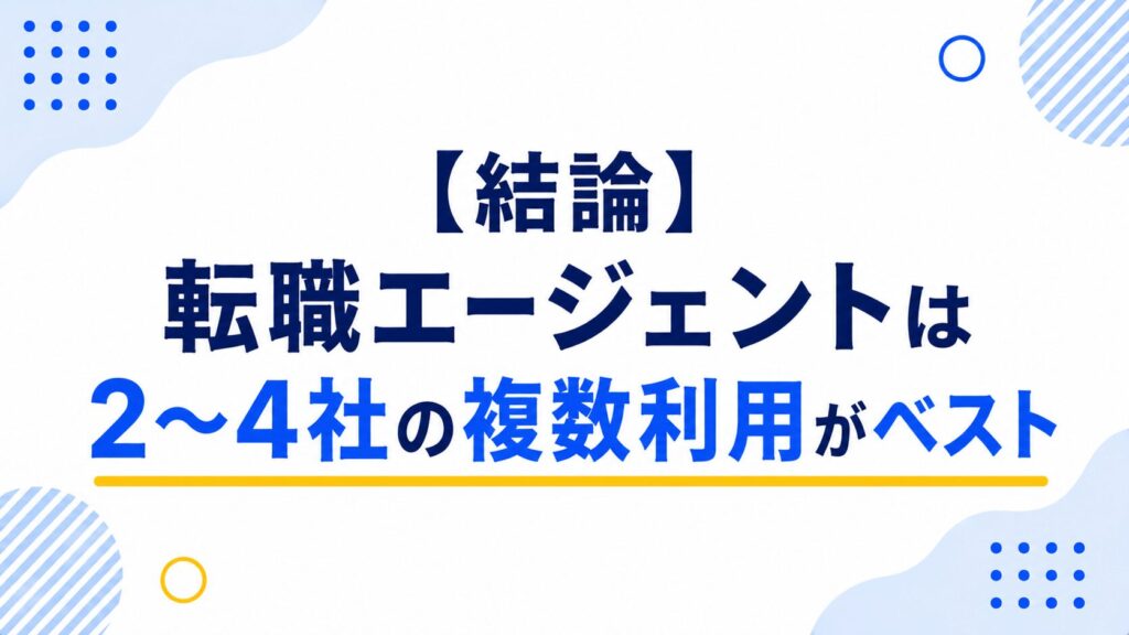 転職エージェントは2〜4社の複数利用がベスト