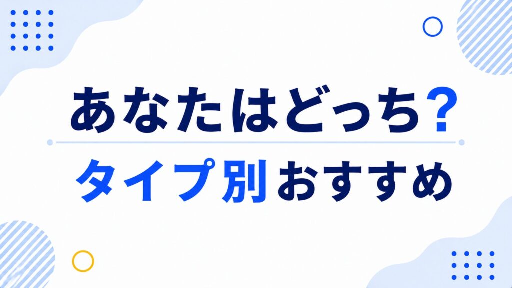 あなたはどっち?タイプ別おすすめ
