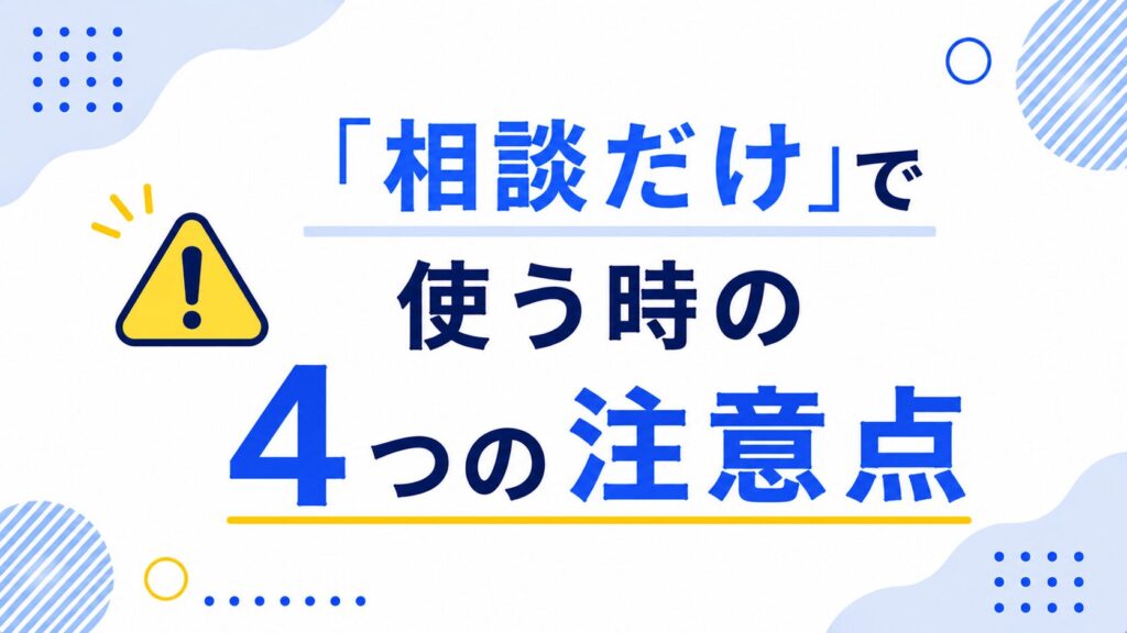 相談だけで使うときの4つの注意点