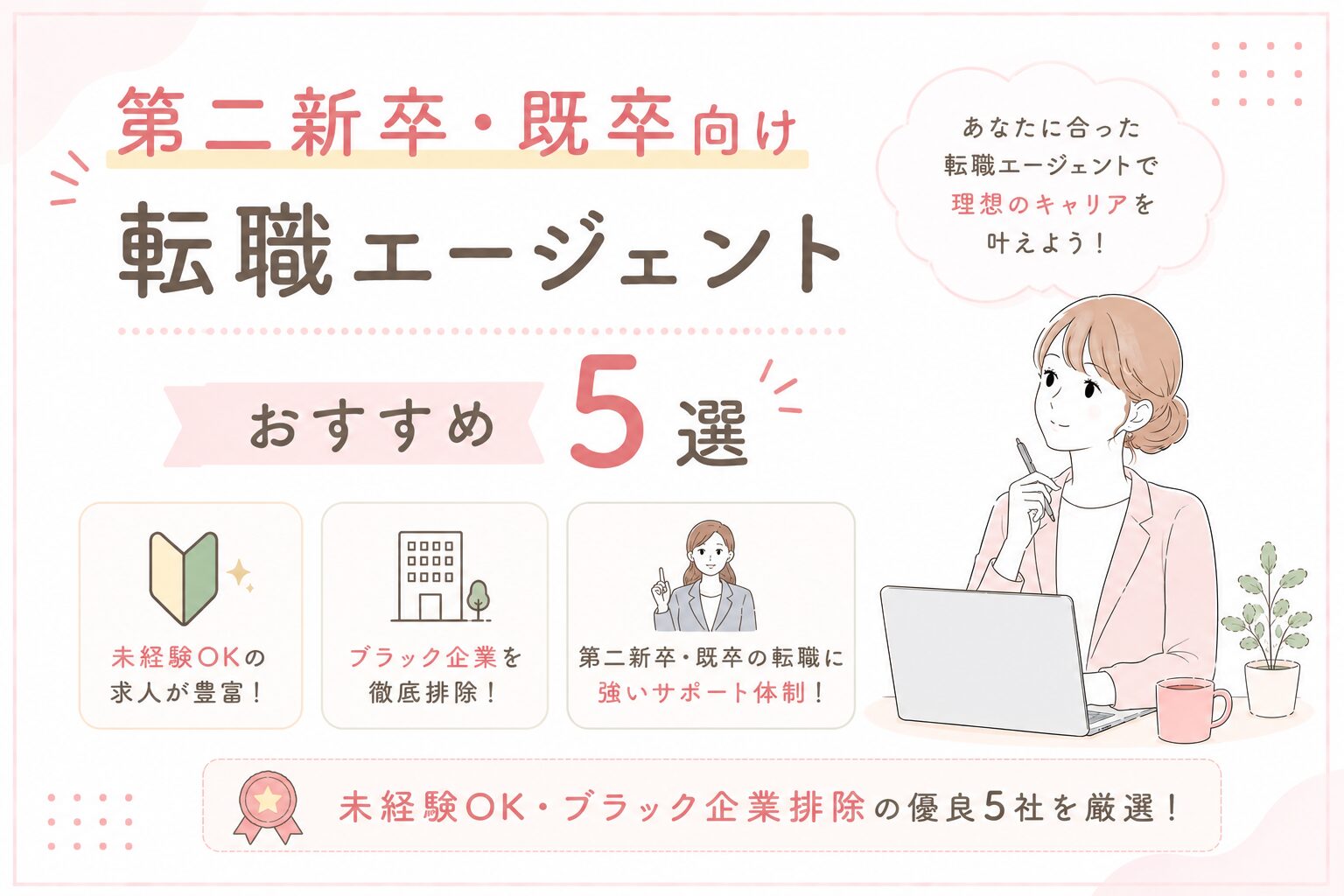 第二新卒・既卒向け転職エージェントおすすめ5選