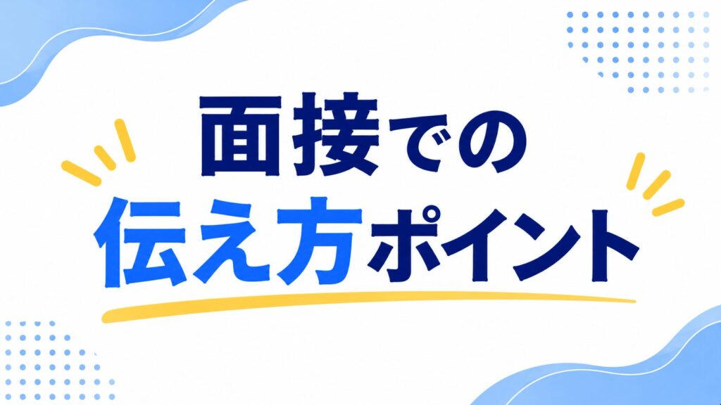 面接での伝え方ポイント