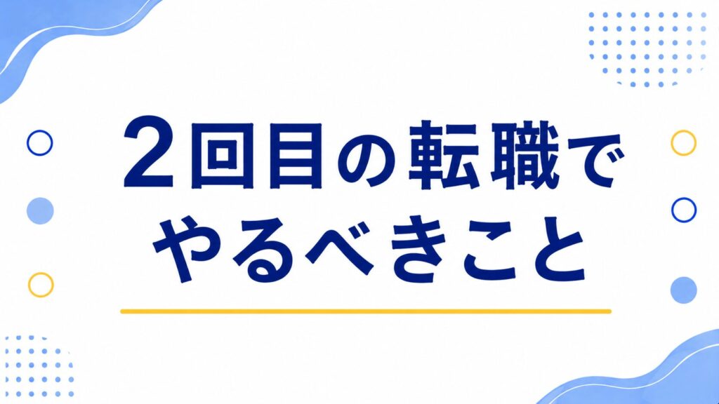 2回目の転職でやるべきこと