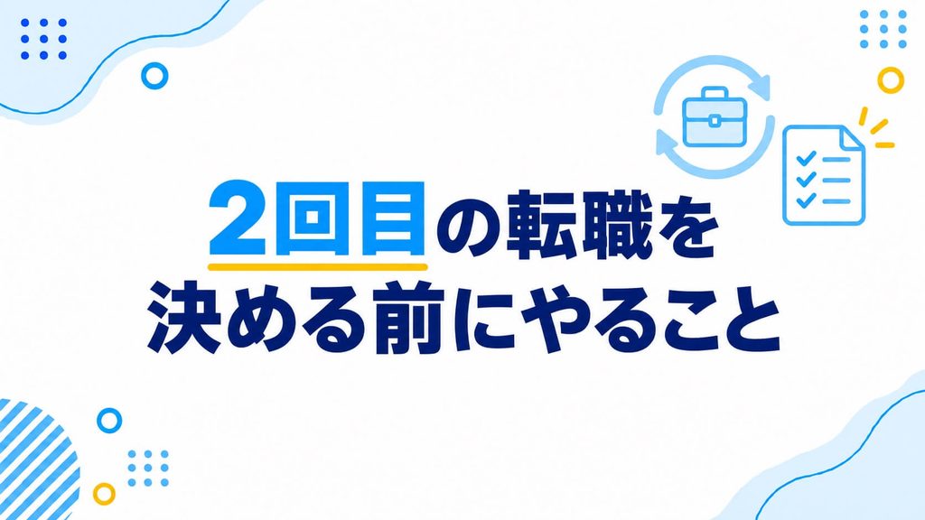 2回目の転職を決める前にやること