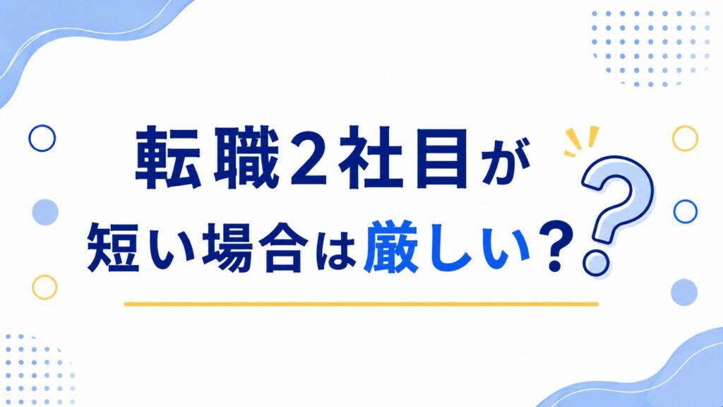 転職2社目が短い場合は厳しい？