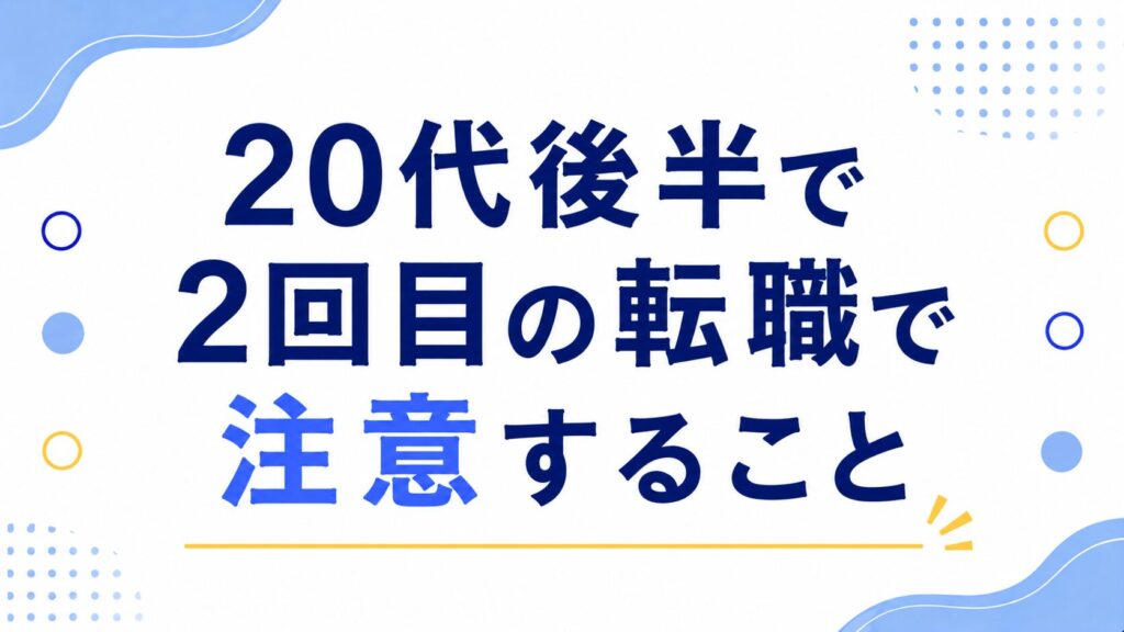 20代後半で2回目の転職で注意すること