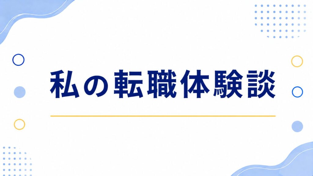 私の転職体験談