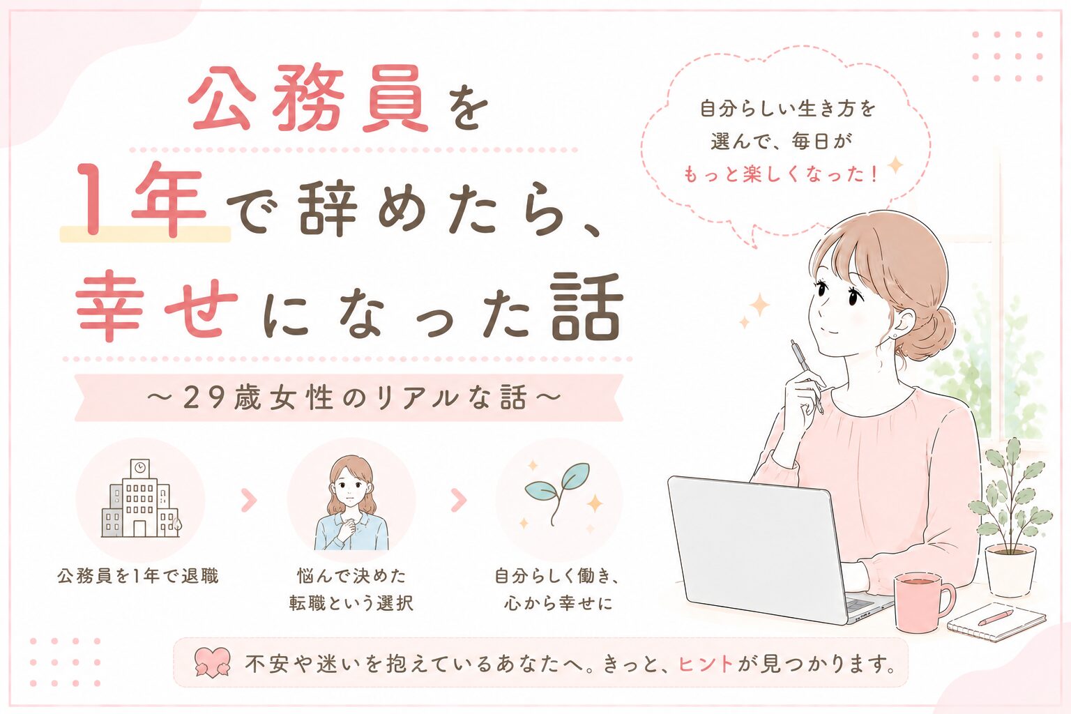 公務員を1年で辞めたら幸せになった話